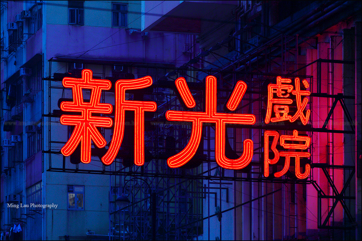 北角 新光戲院 霓虹燈