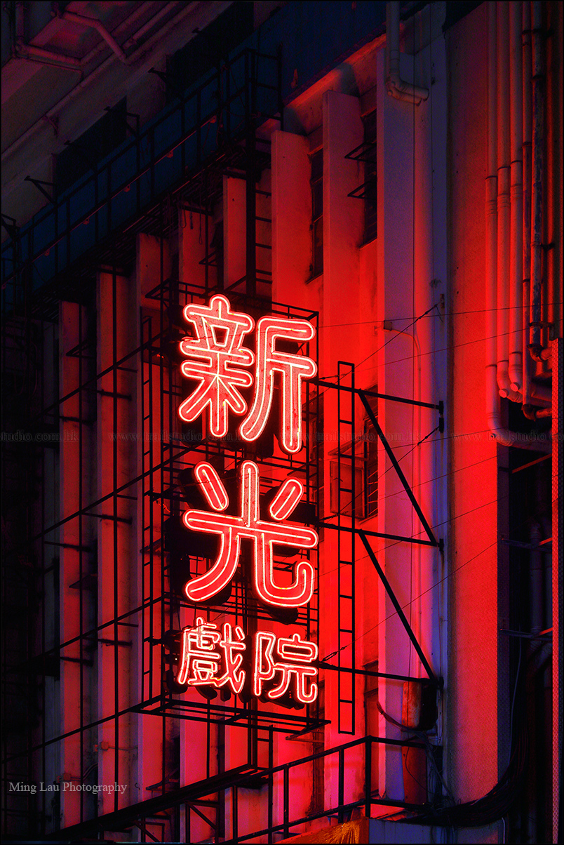 北角 新光戲院 霓虹燈