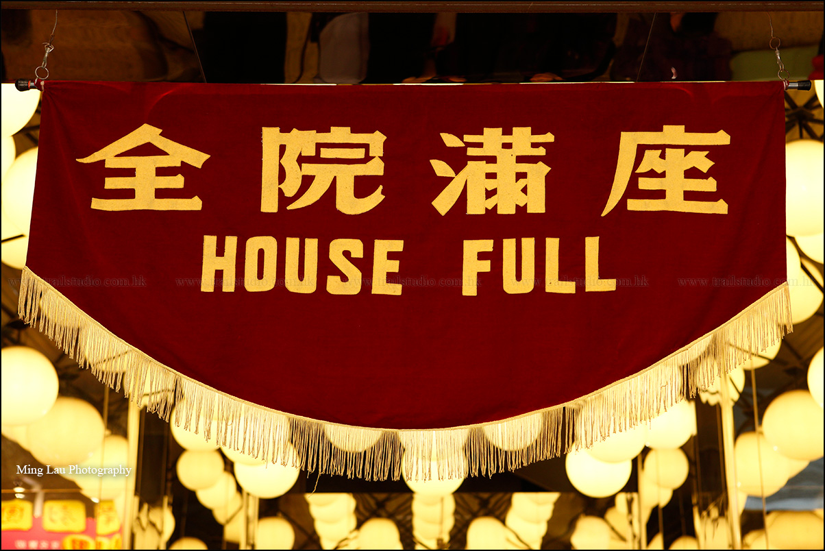北角 新光戲院 全院滿座 house full